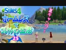 ＃25【シムズ4】ホームレスでコレクション生活【ゆっくり実況】