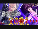 英雄ではなく、敗者の物語！　#113（シルヴァリオヴェンデッタ　初見実況）
