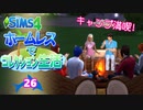 ＃26【シムズ4】ホームレスでコレクション生活【ゆっくり実況】