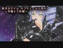 【新次元ゲイム　ネプテューヌＶⅡＲ：本編２５前編】ユニをローアングルから覗くと逝きます…カメラがｗユニの女神化は余りしないから気づかなかったけど、まさかこんなモーションが準備されていたとは(苦笑)