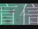 反盲信 / 初音ミク / アザラシ肩甲骨