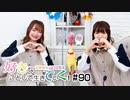 好きなことして生きていく！#90