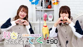 好きなことして生きていく！#90