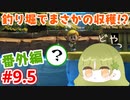 【番外編】【ゼルダの伝説 夢をみる島】釣り堀にて...#9.5