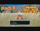 【実況】part８ゼロから始めるポケモン教室【ポケットモンスタースカーレット】
