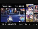FGO デオン擬似単騎 「猛り狂う夜」3ターン デオンノーダメージ