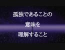 孤独であることの意味を理解すること