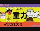 【重力パ】ネズミざんイッカネズミ-part.1【ポケモンSVゆっくり対戦実況】