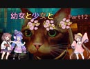 【Stray】幼女と少女とにゃんにゃんにゃん　Part12【ウナきり実況プレイ】【月読アイ実況プレイ】（ネタバレあり）
