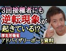 【Youtube自主削除動画】不可解な逆転現象が起きている！？厚生労働省のアドバイザリーボード資料を読み解く【心理カウンセラー則武謙太郎】