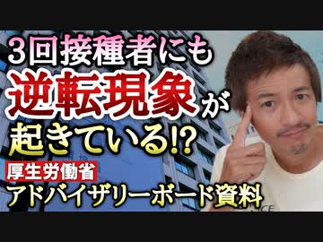【Youtube自主削除動画】不可解な逆転現象が起きている！？厚生労働省のアドバイザリーボード資料を読み解く【心理カウンセラー則武謙太郎】