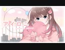 アイロニ／すこっぷ 歌ってみた　ver.緋那ちび