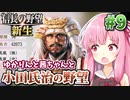 【信長の野望・新生】小田氏治の野望 #9 大激突!小田騎馬隊VS武田騎馬隊!編 【小田家・上級】