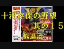 【天翔記】十河存保の野望・其の１５　九州編　【ゆっくり実況】