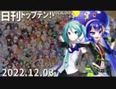 日刊トップテン！VOCALOID＆something【日刊ぼかさん2022.12.03】