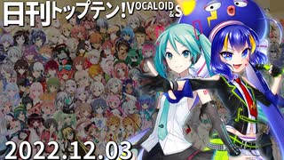 日刊トップテン！VOCALOID＆something【日刊ぼかさん2022.12.03】