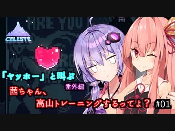 【Celeste B面】茜ちゃん、高山トレーニングするってよ？ 「ヤッホー」番外編 #01【A.I.VOICE 実況】