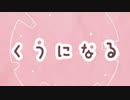 【くうになる】歌ってみた【ねこパスタ】