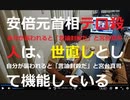 時事放談761日目【自身の暴行被害は「言論封鎖」と声高に叫び...】「安倍元首相テロ殺人は、世直しとして機能している」と山上容疑者の殺人を肯定していた宮台真司【声なきマジョリティは黙って見ている】
