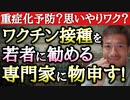 【Youtube自主削除動画】なぜ専門家は若者に3回目をすすめるのか！専門家「自分の重症化の予防、集団免疫獲得のため努力を」に物申す！【心理カウンセラー則武謙太郎】