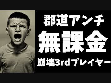 【悲報】大暴れしてた郡道アンチの崩壊3rdプレイヤー、無課金と判明