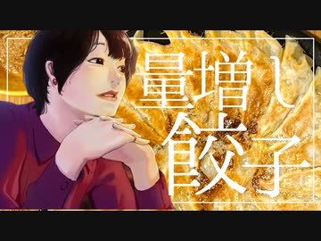 555g量増したうっすい餃子で腹を満たすうつ病休職中の女