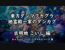 地霊殿一家のダンカグ『古明地 こいし』編 【東方ダンマクカグラ キャラエピソード・ミタマエピソード集】