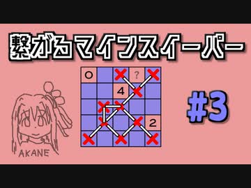 地雷系女子茜ちゃん・C【14 Minesweeper Variants】