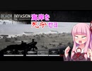 ［Beach Invasion 1944］琴葉姉妹がノルマンディー上陸作戦を阻止するようです【VOICEROID実況】