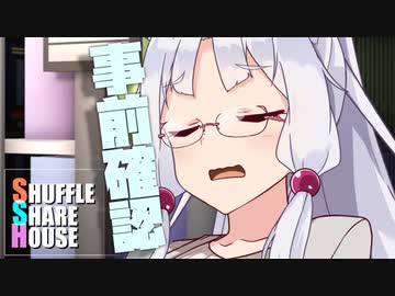 シャッフルシェアハウス＃697【VOICEROID劇場】