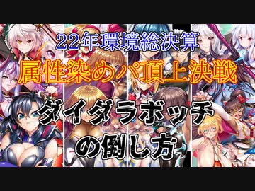 属性染めパ最終決戦！ダイダラボッチの倒し方