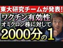 【Youtube自主削除動画】なんと2000分の１に低下！オミクロン株に対するワクチン有効性の低下を東大研究チームが発表！【心理カウンセラー則武謙太郎】
