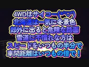 北海道の雪道は断然4WD！4WD嫌いが今じゃすっかり4WD信者...