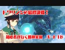 【原神】初心者実況プレイヤーが行く原神実況プレイ　パート18