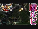 【MHXX】イャンガルルガケルビを蹴る【モンスターハンターダブルクロス】part15