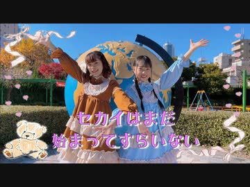 【うにゆり】セカイはまだ始まってすらいない【踊ってみた】