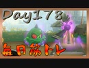 【毎日投稿】ムキ・ムキ・ムキへの道！！！【RFA負荷23】#178