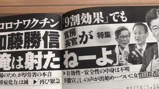 厚労省職員　ワクチン接種事情　大臣「俺は射たねーよ」