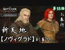 第35話【ウィッチャー3 ワイルドハント】「ノヴィグラド」編、開始!!!【お奉行】