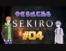 【SEKIRO】#04　ゆかりさんとコウ先生の今さら始める隻狼実況【VOICEROID実況】