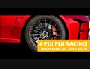 【紲星あかり車載】#PUI PUI RACING 日光サーキット2022.11.28【GRヤリス車載】