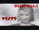 《実況》　SILENT HILL2　Part8
