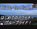 Ride to Eat!! はじめてのアワイチGR【人間OFF前日】