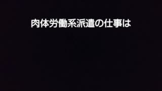 肉体労働系派遣の仕事