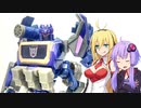 【TF玩具簡易解説】ゆかりさんたちと装甲車【UN：サウンドウェーブ】