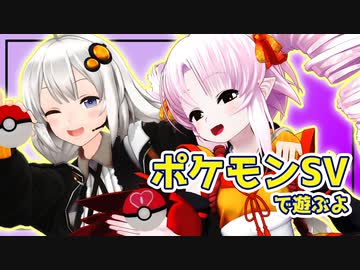 【ポケモンSV】あかりんとついなちゃんの初登校【Recotte Studio】