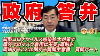 【活動報告】質問主意書解説シリーズ④-01  新型コ◯ナウイルス感染拡大対策で『屋外でのマスク着用は不要』原則を周知することに関する質問主意書　質問パート【質問主意書　 松田学】