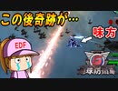 【神回】#32 とんでもないミラクル！空飛ぶカエル出現！！【地球防衛軍6 翼の軍団 ゆっくり実況】