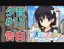 【天色＊アイルノーツ】限界オタクによる“天色＊アイルノーツ”夕音√実況プレイ＃13