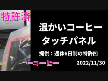 コーヒーで温かいタッチパネル作ってみた